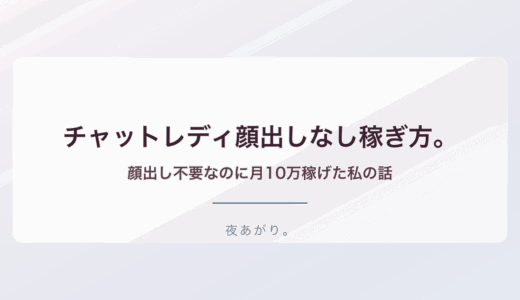 チャットレディ顔出しなし稼ぎ方。顔出し必要ないのに月10万稼げた私の話