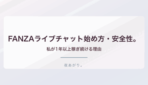 FANZAライブチャット始め方安全！私が1年以上稼ぎ続ける理由