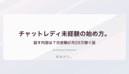 チャットレディ未経験始め方話す内容。元夜職の私が月25万稼ぐ話