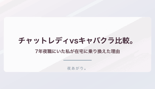 チャットレディ キャバクラ 比較 稼げる。7年夜職にいた私が在宅に乗り換えた理由