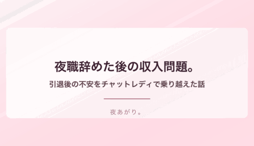 夜職辞めた後収入チャットレディ。引退後の不安を乗り越えた私の話