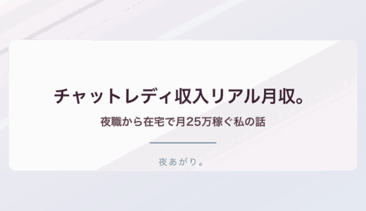 チャットレディ 収入 リアル 月収。夜職から在宅で月25万稼ぐ私の話