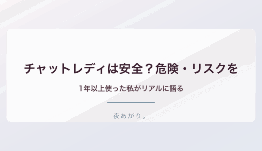 チャットレディ安全危険リスクを1年以上経験した私が語るリアルな話