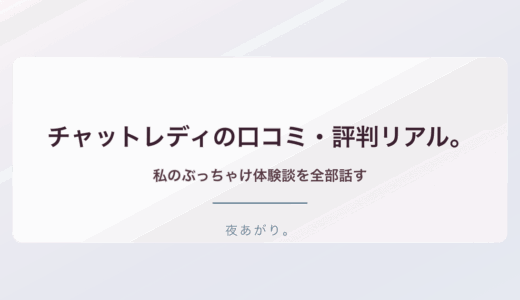 チャットレディ口コミ評判リアル。私のぶっちゃけ体験談だよ
