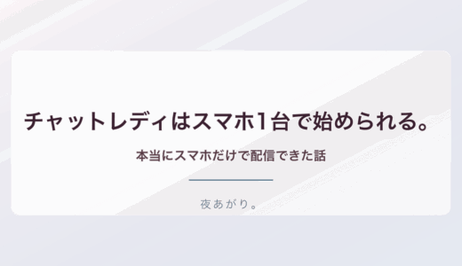 チャットレディスマホ1台始め方。本当にスマホだけで配信できた私の話