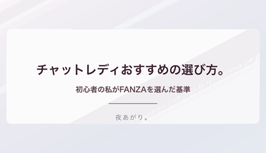 チャットレディおすすめ初心者選び方。私がFANZAを選んだ基準と安全に稼ぐための比較