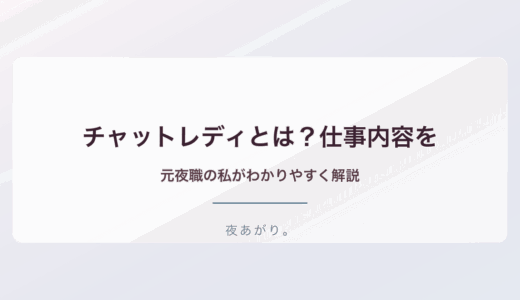 チャットレディとは仕事内容わかりやすく私の経験談。稼げる仕組みと安全性